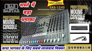 EASTAR EAS1240 MIXER PRICE| Eastar 12 Chennal Mixer Review| BareillyDJVlog|