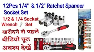 12pcs Socket Wrench Spanner Set 1/2 & 1/4 खरीदने से पहले पूरा वीडियो जरूर देखें#viralvideos#sockets