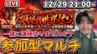 【モンスト】視聴者参加型マルチ!! 一緒に超究極『アングリー』運極を作りましょうLIVE
