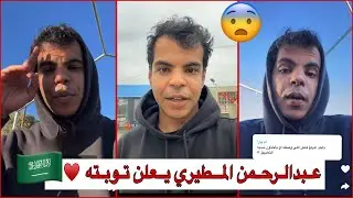 سنابات عبدالرحمن المطيري | يعلن توبته♥️🇸🇦