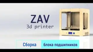 Порядок сборки блоков подшипников на 3D принтере ZAV