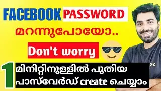 FB PASWORD മറന്നുപോയോ.. 🤔 1മിനിറ്റ്കൊണ്ട് പുതിയത് ഉണ്ടാക്കാം #fbpasswordforgot #fbmonetization