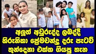 හිරුනිකා ප්&zwj;රේමචන්ද්&zwj;ර අලුත් අවුරුද්ද ලබද්දීම දරුවෝ එක්ක ගියපු තැන |hirunika premachandra|gossip