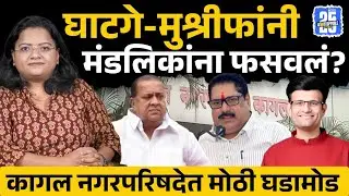 Hasan Mushrif Samarjit Ghatge Sanjay Mandlik ना खरंच फसवलं? | Kagal Nagarparishad | Sharad Pawar