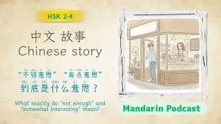 Chinese Story for HSK 2–4 | “不够意思”和“有点意思”到底是什么意思？
