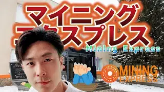 マイニングエクスプレスセミナーを聞いてきました #マイニングエクスプレス #カルロス #miningexpress