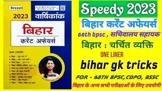 Bihar gk tricks in hindi l bihar gk for bpsc in hindi l bihar current affairs l bihar gk trick l bih