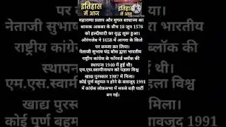 Aaj ka इतिहास | #shorts #odishanews #bjp #modi #jadeja #jiocinema #ctetjuly #youtubshort