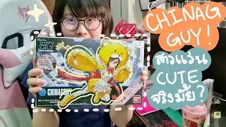 [แกะกล่อง] HG CHINAGGUY 1/144 - สาวแว่น CUTE จริงมั้ย ?