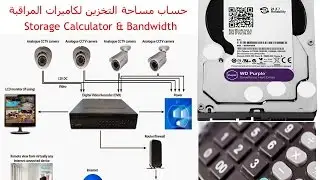 حساب مساحة التخزين لكاميرات المراقبة Storage Calculator and Bandwidth