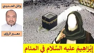 ستندهش!!! تفسير حلم إبراهيم عليه السلام في المنام/ الجزء الثالث/ للمفسر: وائل الحديدي