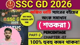 SSC GD 2026 | Ankit Bhati Book Percentage Maths Solution | Chapter 7 | PART-2 | অঙ্কিত ভাটি ম্যাথ বই