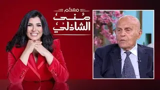الجراح المفكر الدكتور مجدي يعقوب مع منى الشاذلي | الجزء الثانى