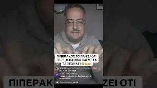 &Pi;&Iota;&Pi;&Epsilon;&Rho;&Alpha;&Kappa;&Omicron;&Sigma; &Xi;&Epsilon;&Chi;&Alpha;&Sigma;&Epsilon; &Tau;&Alpha; &Iota;&Sigma;&Pi;&Alpha;&Nu;&Iota;&Kappa;&Alpha; &Tau;&Omicron;&Upsilon; #&pi;&iota;&pi;&epsilon;&rho;&alpha;&kappa;&omicron;&sigmaf; #piperakos #eltruco