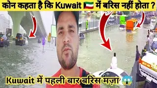 kuwait me barish kuwait rain video kuwait rain season kuwait rain today kuwait rain 2022