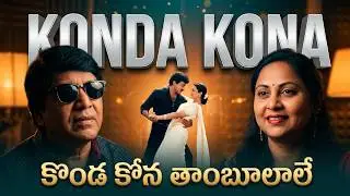 Kondakona thambulale ... కొండ కోన తాంబూలాలే ఇచ్చే  ... రాజా vikramarka#musicmurali#vvsri# మెగాస్టార్
