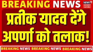Prateek Yadav-Aparna Yadav Divorce: प्रतीक यादव देंगे अपर्णा को तलाक! | Marriage | Akhilesh Yadav
