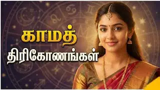 காமத் திரிகோணங்கள்.../ Kamatrigonas / 2026