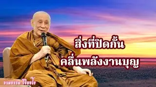 สิ่งที่ปิดกั้นคลื่นพลังงานบุญ คืออะไร?