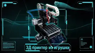 3Д принтер из детской игрушки