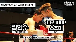 장인수 vs 다카야마 스즈미 (복싱M 한일원정전 슈퍼플라이급 6R ) / In Soo Jang vs Suzumi Takayama