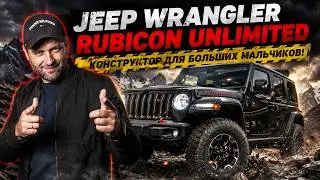JEEP Wrangler Rubicon Unlimited, КОНСТРУКТОР ДЛЯ БОЛЬШИХ МАЛЬЧИКОВ! | PRIME IMPORT |