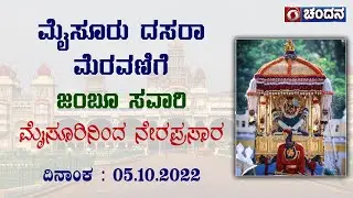 Mysuru Dasara 2022 Celebrations | Jamboo Savari - LIVE from Mysuru Palace | 05-10-22 | DD Chandana