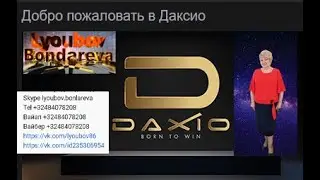 DAXIO  Презентация от 09 10  2020   Мы   стартуем!