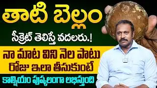 తాటి బెల్లం సీక్రెట్ తెలిస్తే వదలరు! | Health Benefits of Palm Jaggery in Telugu | iD Health Podcast