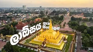 ලාඕසය ගැන සිංහලෙන් දැනගන්න