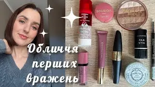 ВСЕ ОБЛИЧЧЯ ПЕРШИХ ВРАЖЕНЬ! Bourjois, Max Factor, Rimmel! Тест косметики