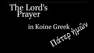Practice Reading the Lord's Prayer in Koine Greek