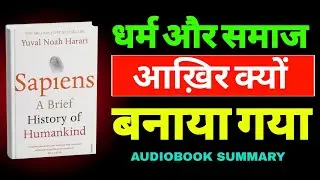 Sapiens Audiobook Hindi | Sapiens Book Summary in Hindi | ReadRover