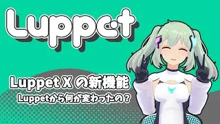 LuppetXの新機能やLuppetとの違いを紹介します！