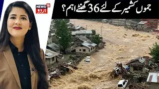 Jammu Kashmir Weather Update: جموں کشمیر کے لئے 36 گھنٹے اہم؟ | Monsoon | Weather | News18 Urdu