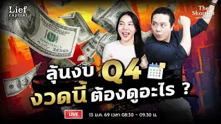 ลุ้นงบ​ Q4 งวดนี้ ต้องดูอะไร ? I The Shortlist 13  ม.ค. 26
