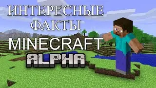 10 интересных ФАКТОВ о МАЙНКРАФТ ALPHA
