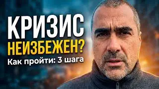 Как защитить себя и семью в глобальный кризис? Работать больше больше не спасает: Новая стратегия