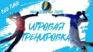 Волейбол На Снегу | Игровая Тренировка | Спарринг Динамо-Татарстан Старшие Против Молодежки