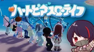 【ハートピアスローライフ/参加型】#17 ハウジングもやりつつ、まったりハートピア！！ ※概要欄必読