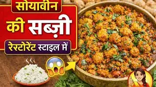 Soyabean Ki Sabji | Restaurant Style Soyabean Recipe | स्वाद में लाजवाब #recipe #food #foodie