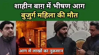 आग लगने से बुज़ुर्ग महिला की मौत! | Fire in Shaheen Bagh | Women died in Fire