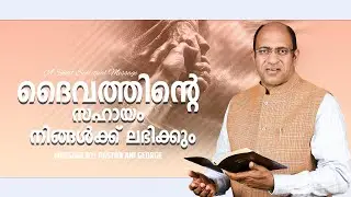 ദൈവത്തിന്റെ സഹായം നിങ്ങൾക്ക് ലഭിക്കും | Morning Message | Pastor Ani George | 2026