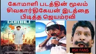 Jeyam ravi overtakes sivakarthikeyan|comali first day collection report|2nd day  public reaction