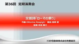 交響詩「ローマの祭り」