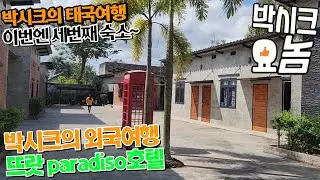 박시크 trat지방뜨랏paradiso호텔