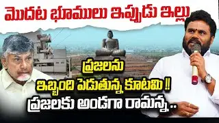మొదట భూములు ఇప్పుడు ఇల్లు | Kutami Government Troubling the people | Bcy Party |  ReRaGa News ||