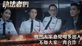 執法者們｜嘅然大家意見咁多出入 不如大家一齊合作？｜第11集精華｜警匪｜犯罪｜#TVBUSA #TVB港劇精華
