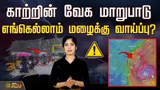 Weather Update || காற்றின் வேக மாறுபாடு.. எங்கெல்லாம் மழைக்கு வாய்ப்பு?  | Heavy Rain | Rain Update