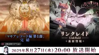 【メインクエスト マギアレコード編 第1部 完結&リンクレイド最新情報】魔法少女まどか☆マギカ Magia Exedra エクセドラ通信 #11